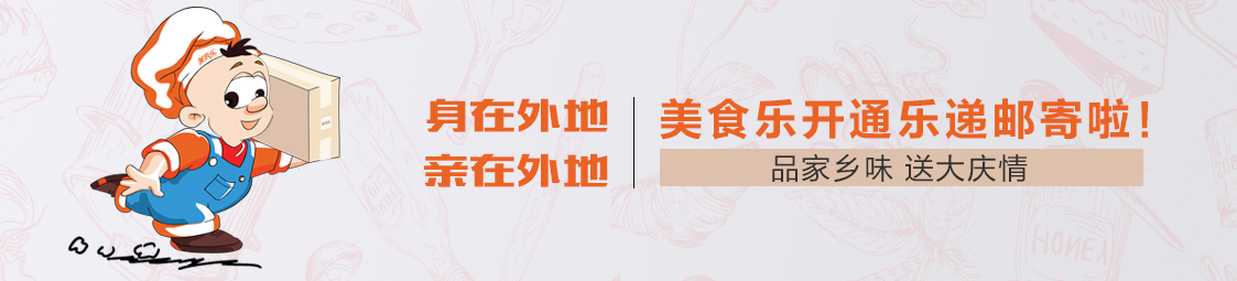 郵寄 | 品家鄉(xiāng)味，送大慶情！美食樂(lè)開(kāi)通樂(lè)遞郵寄服務(wù)啦！