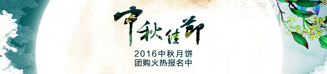 美食樂2016中秋月餅產品團購火熱報名中！